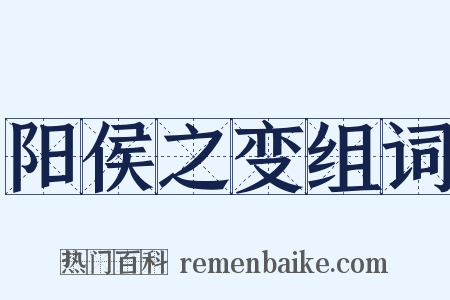 阳侯之变组词是什么意思的图片